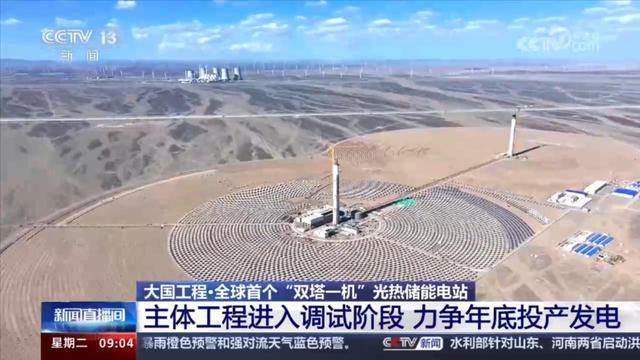 力爭年底投產發電!探訪全球首個“雙塔一機”
