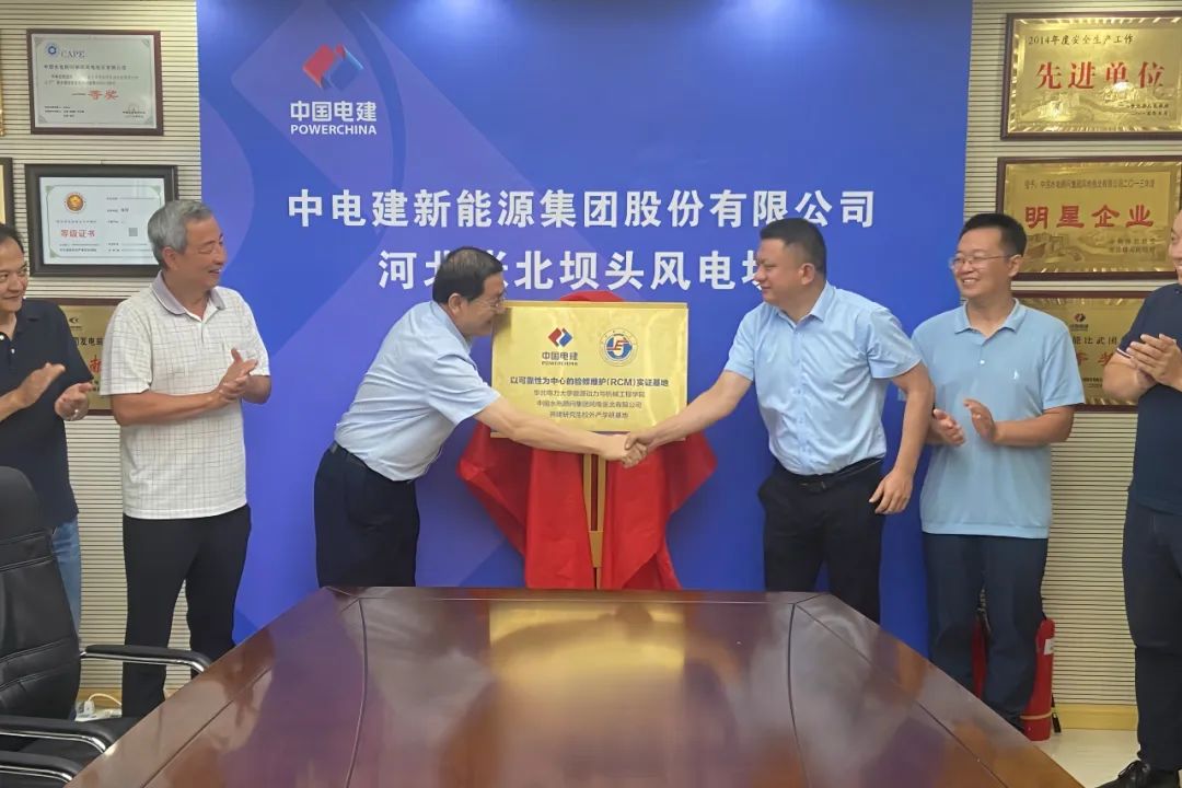 電建新能源集團與華北電力大學共建RCM實證基