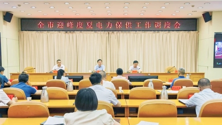湖南邵陽市召開迎峰度夏電力保供工作調度會