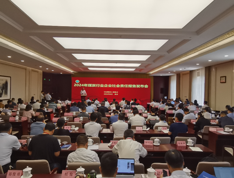 2024年煤炭行業社會責任報告發布會在京召開