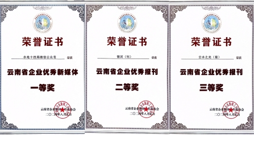 水電十四局獲云南省企業(yè)新聞工作者協(xié)會多項表