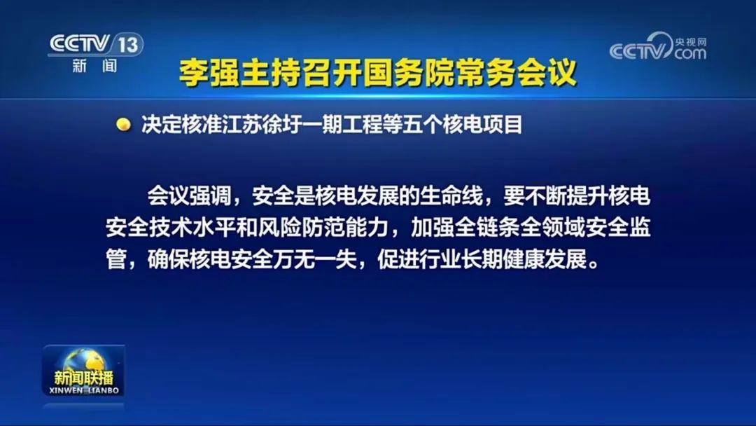 國常會(huì)核準(zhǔn)5個(gè)核電項(xiàng)目 11臺機(jī)組