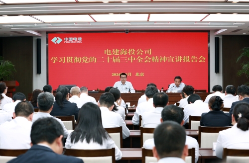 電建海投黨委舉辦學習貫徹黨的二十屆三中全會