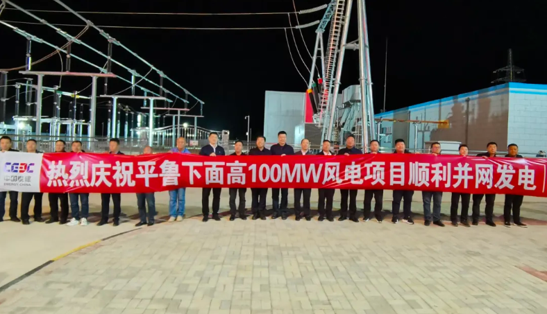 平魯下面高100兆瓦風電項目全容量并網