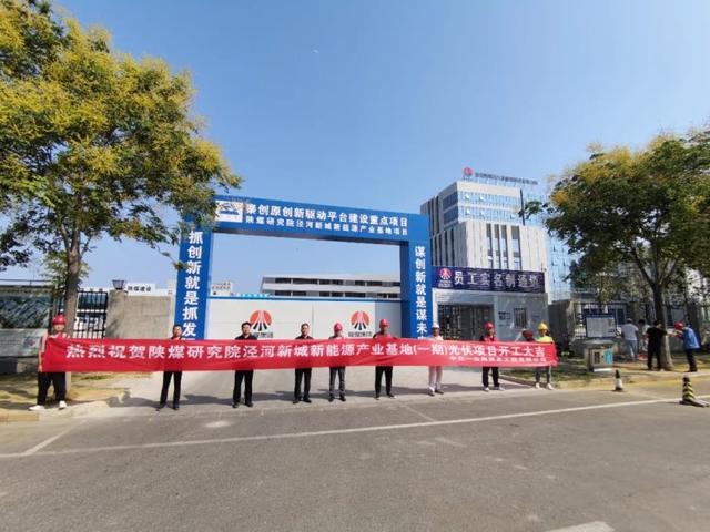 陜煤研究院涇河新城新能源產業基地(一期)光伏項目正式開工