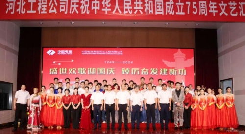河北工程公司舉辦“盛世歡歌迎國慶 踔厲奮發