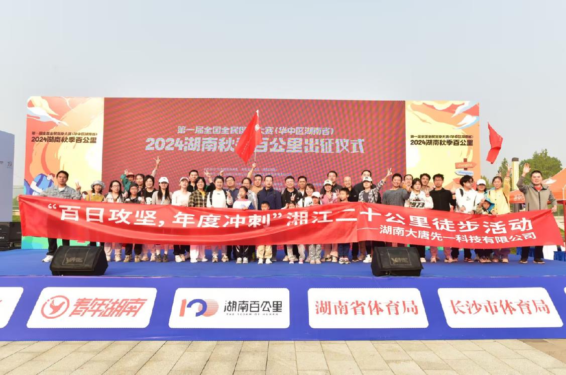 先一科技公司開展“百日攻堅，年度沖刺”湘江二十公里徒步活動