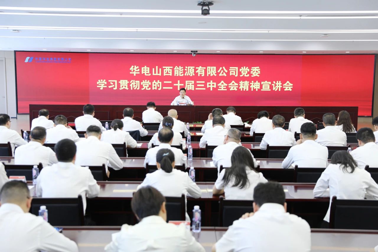 華電山西公司黨委書記、董事長孫濤向華新山西宣講黨的二十屆三中全會精神