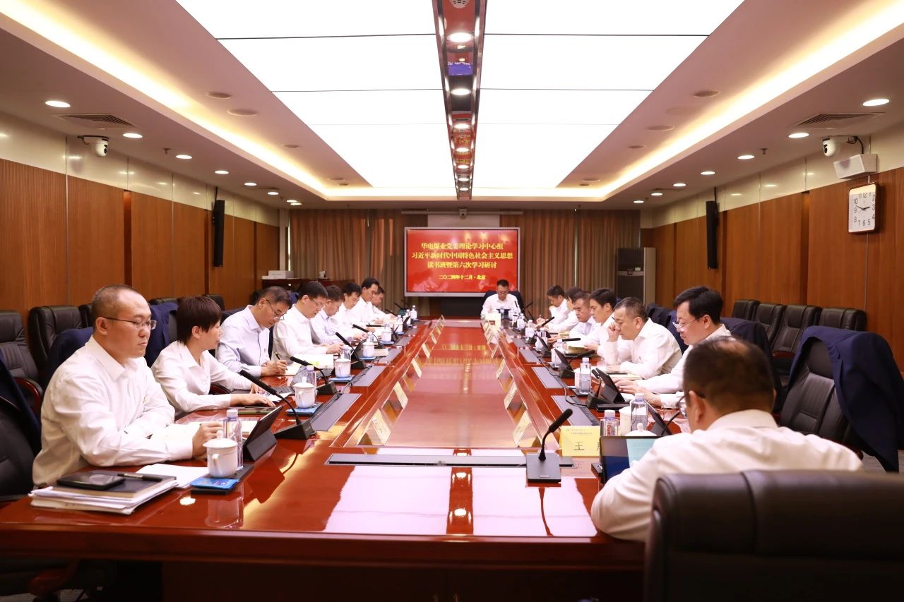 華電煤業黨委中心組舉辦“習近平新時代中國特色社會主義思想”專題讀書班暨第六次學習研討