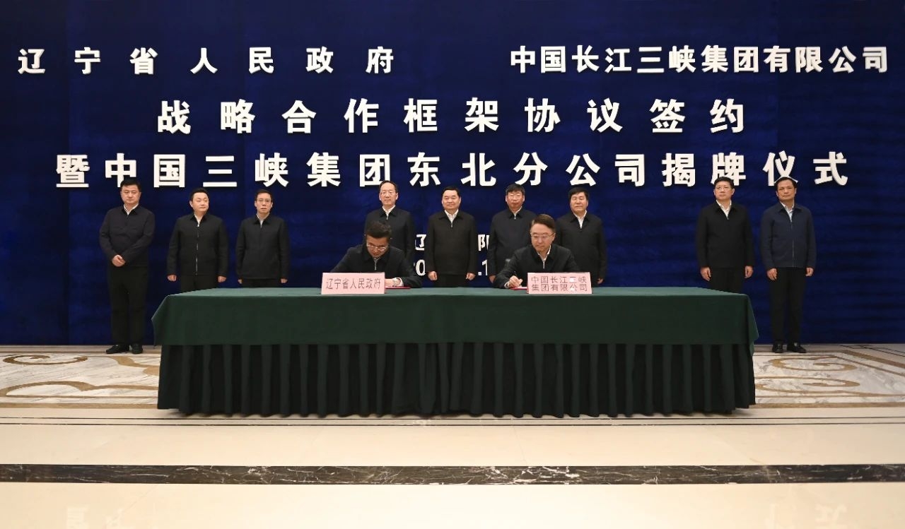 三峽集團與遼寧省人民政府簽署戰略合作框架協議