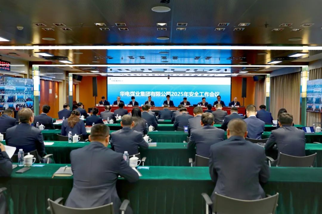 華電煤業召開2025年安全工作會議