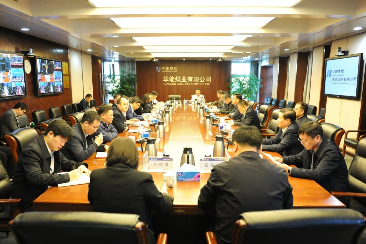華能煤業公司召開安委會2025年第一次會議