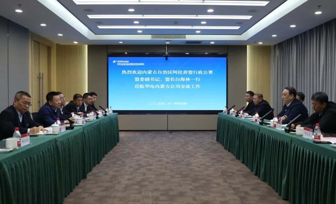 華電內(nèi)蒙古公司董事長那仁滿都拉、總經(jīng)理文奇與阿拉善盟盟委副書記、盟長白海林舉行會談