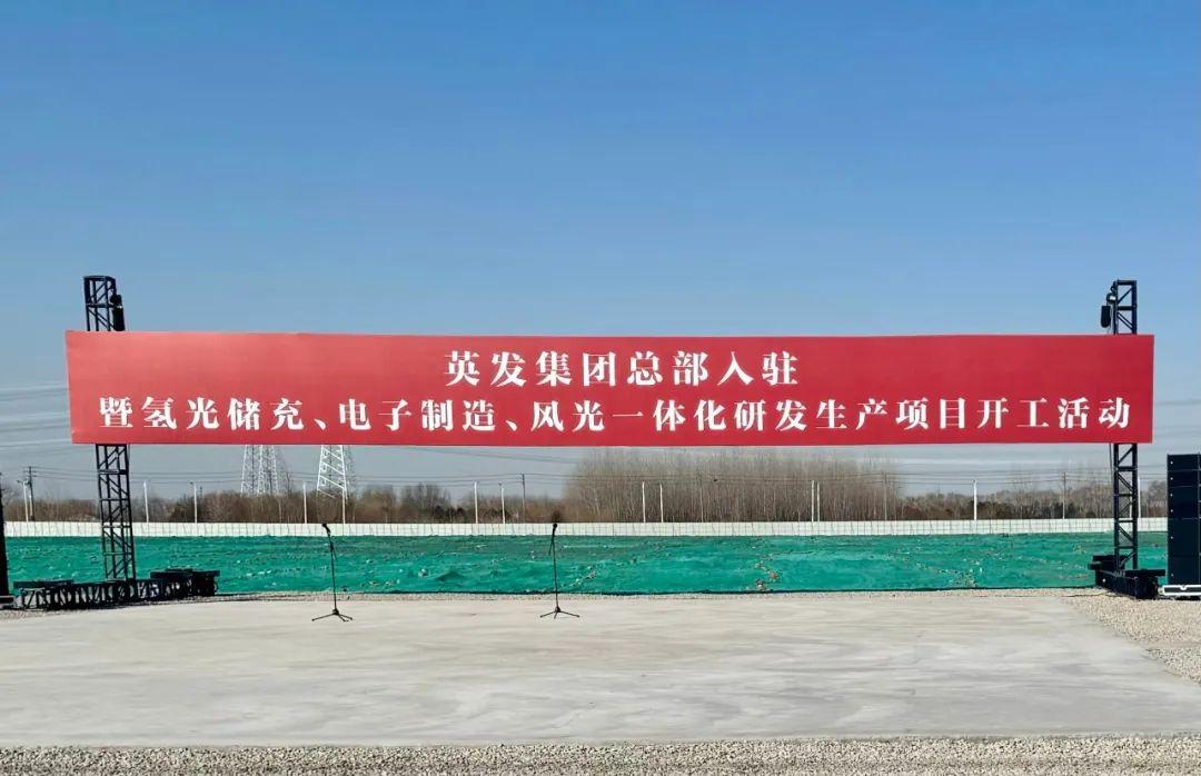 總投資25億!英發(fā)集團(tuán)氫光儲充、風(fēng)光一體化項(xiàng)目落地南京