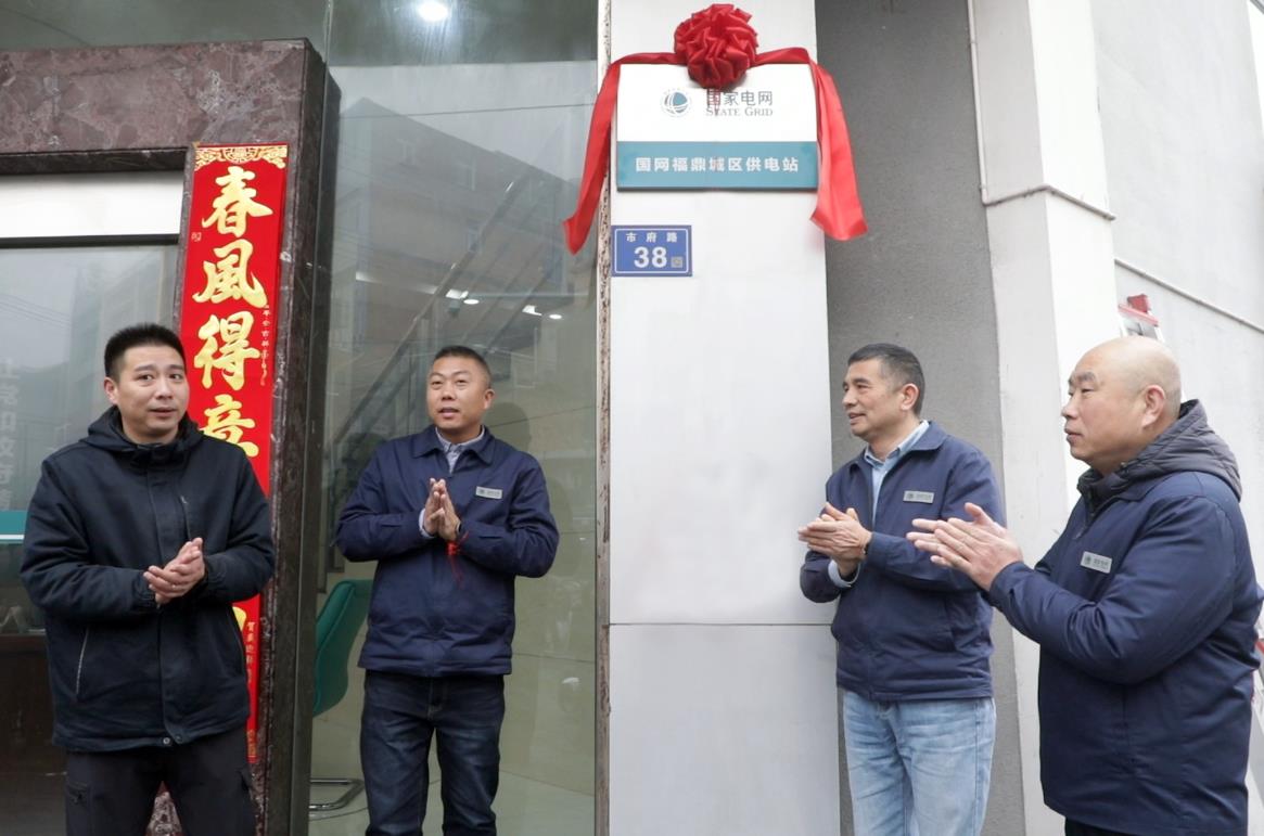 國網福鼎市供電公司城區供電站正式揭牌成立