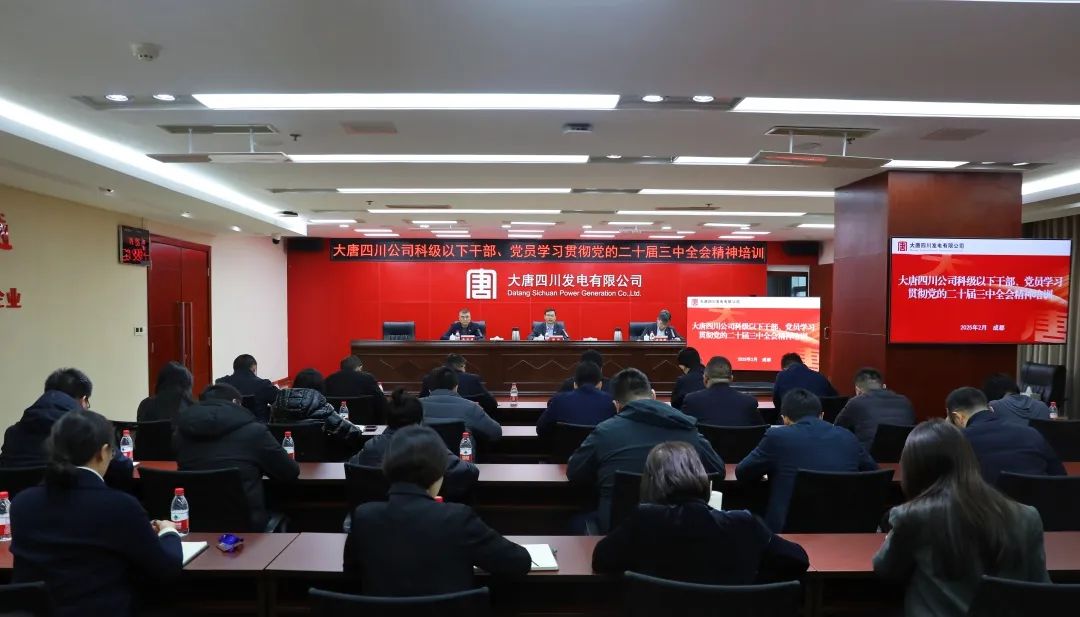 大唐四川公司開展科級及以下干部、黨員學習貫徹黨的二十屆三中全會精神培訓