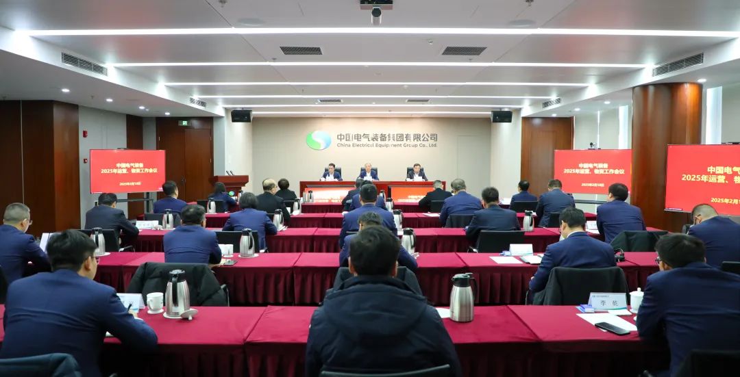 中國電氣裝備召開2025年運營、物資工作會議