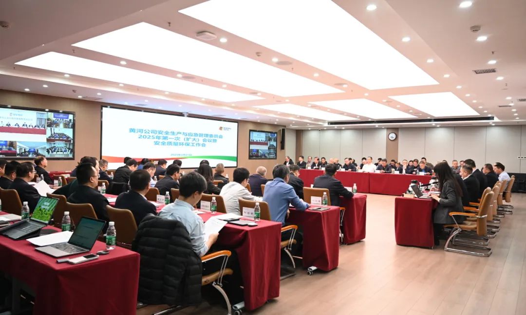 黃河公司召開安全生產與應急管理委員會2025年第一次(擴大)會議暨安全質量環保工作會