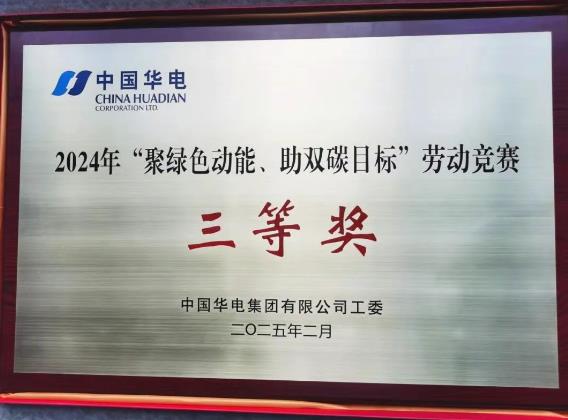 華電湖南公司榮獲集團(tuán)公司“聚綠色動能、助雙碳目標(biāo)”勞動競賽多項(xiàng)榮譽(yù)