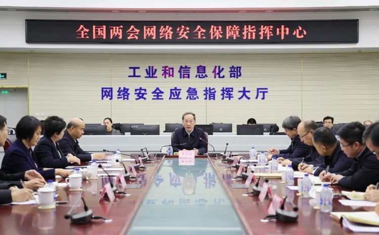 工業和信息化部黨組書記李樂成調研檢查全國兩會通信服務、網絡安全和無線電保障工作