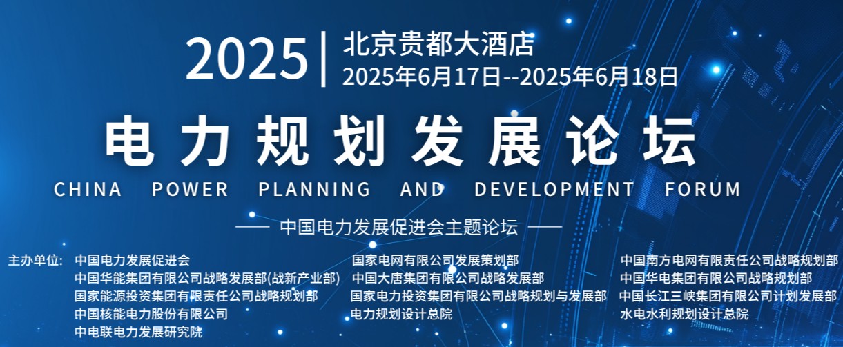重量級嘉賓云集！2025電力規劃論壇6月17日啟幕